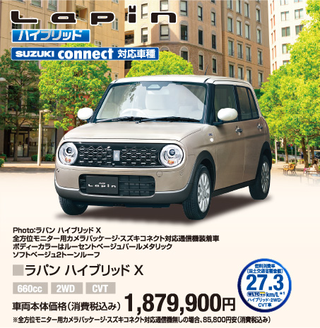 ラパン ハイブリッドX 車両本体価格税込1,879,900円
