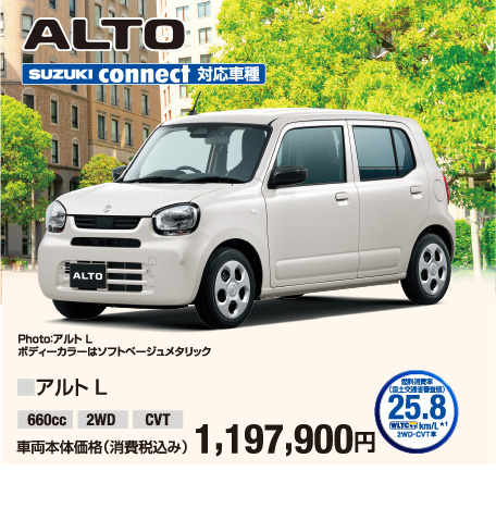 アルトL 車両本体価格税込1,197,900円