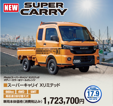 スーパーキャリイXリミテッド 車両本体価格税込1,723,700円