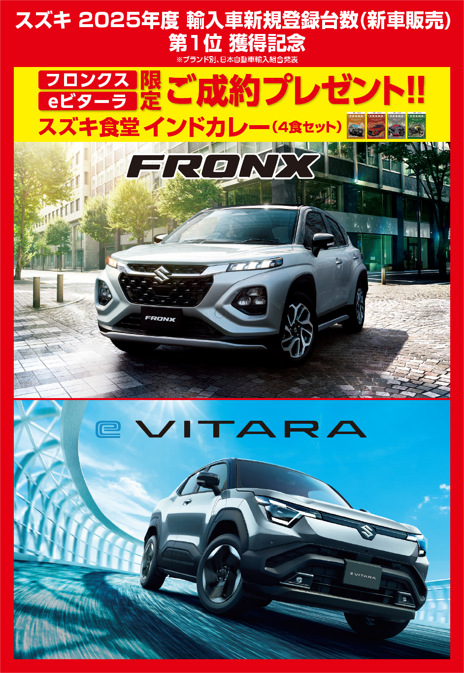 スズキ2025年度輸入車新規登録台数第1位獲得記念 フロンクス・eビターラ限定ご成約プレゼント(カレーセット)