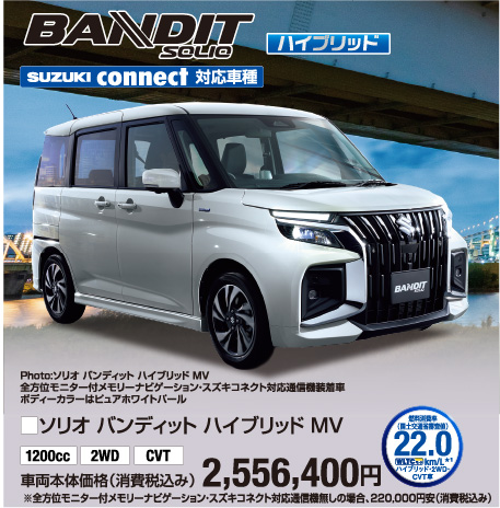 ソリオバンディッドハイブリッドMV 車両本体価格税込2,556,400円