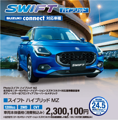 スイフトハイブリッドMZ 車両本体価格税込2,300,100円
