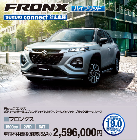 フロンクス 車両本体価格税込2,596,000円