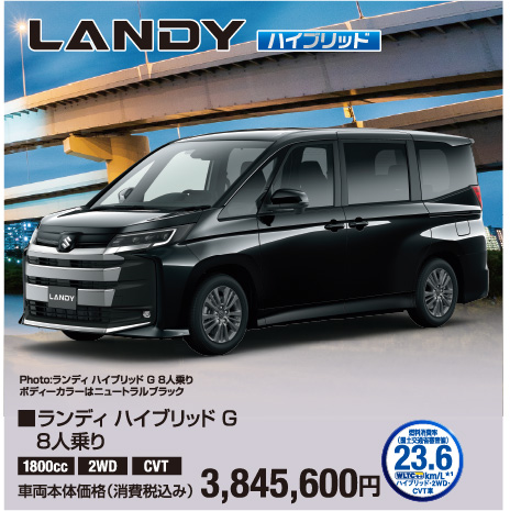 ランディ ハイブリッドG 8人乗り 車両本体価格税込3,845,600円