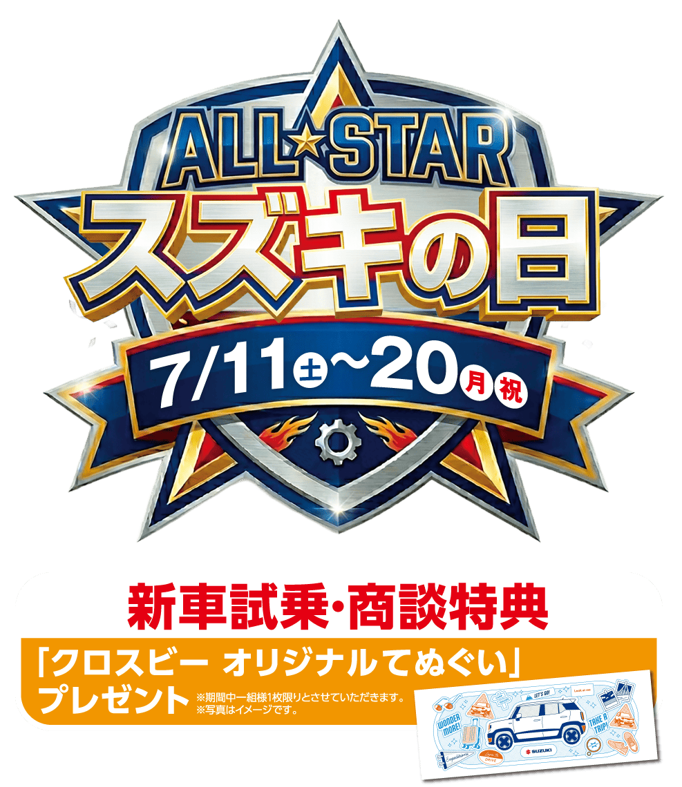 ALL STAR スズキの日　7月11日（土）～7月20日（月祝）新車試乗・商談特典あり