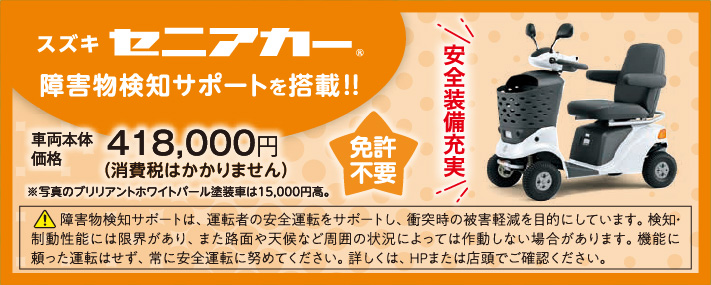スズキセニアカー（免許不要）車両本体価格税込418,000円