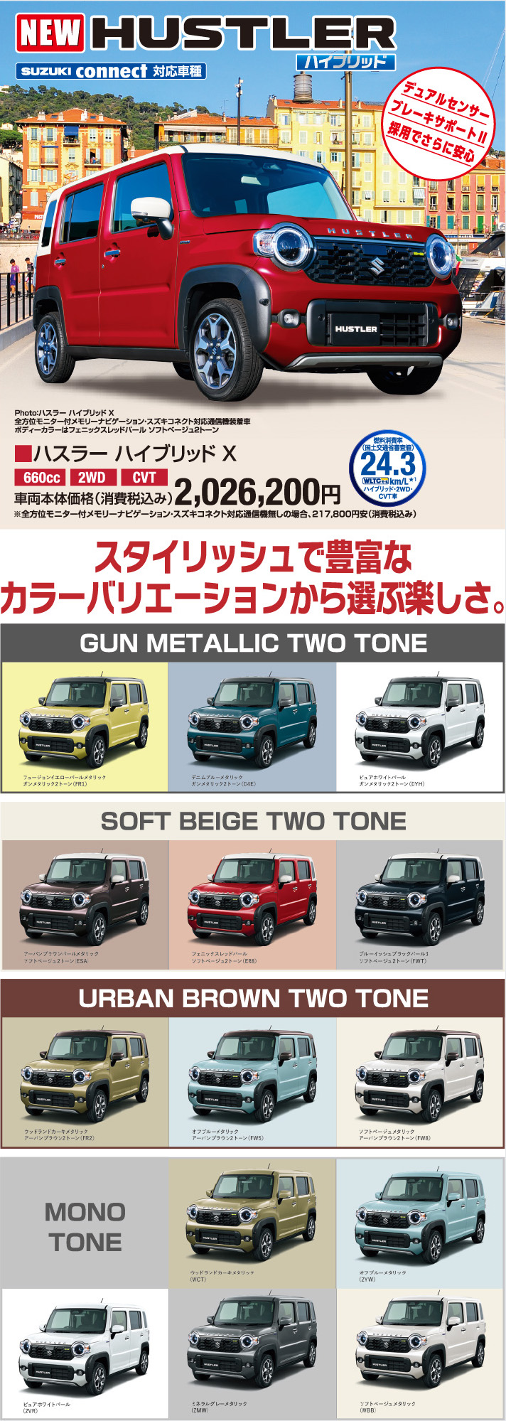 ハスラーハイブリッドX 車両本体価格税込2,026,200円 スタイリッシュで豊富なカラーバリエーション