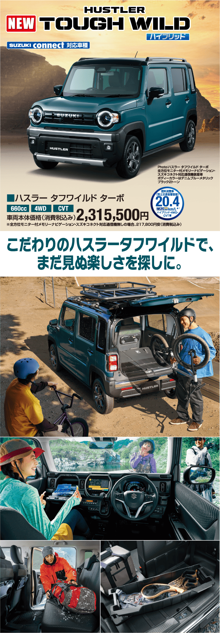 ハスラータフワイルドターボ 車両本体価格税込2,315,500円 まだ見ぬ楽しさを探しに