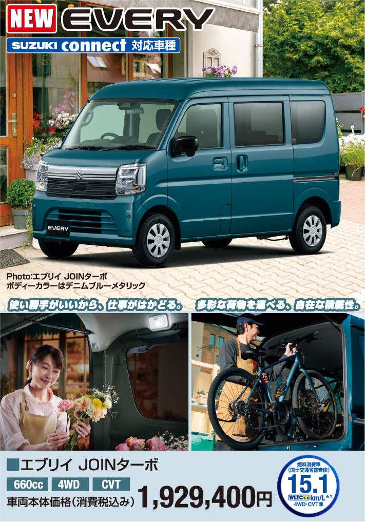 エブリィ JOINターボ 車両本体価格税込1,929,400円