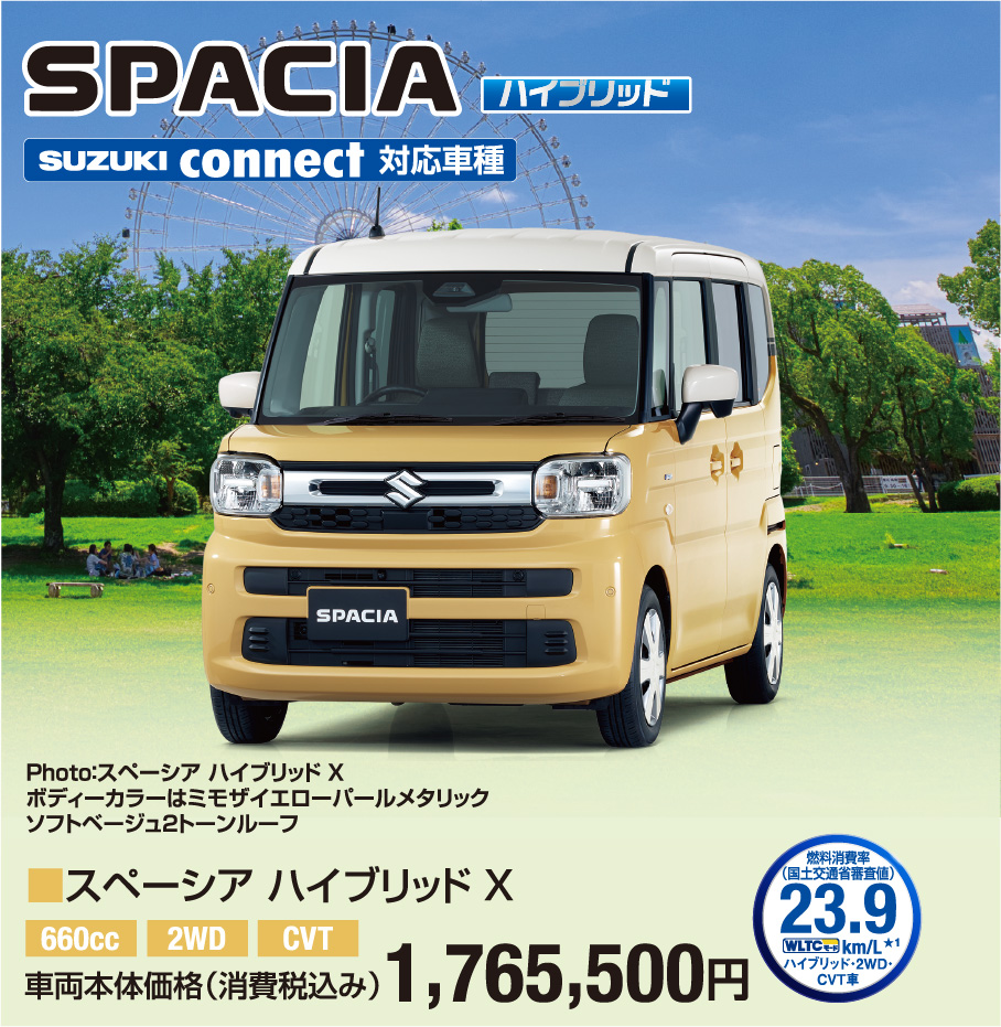スペーシア ハイブリッドX 車両本体価格税込1,765,500円