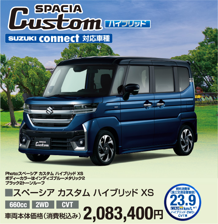 スペーシア カスタム ハイブリッド XS 車両本体価格税込2,083,400円
