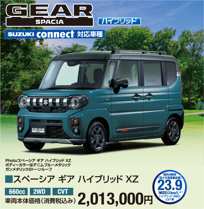 スペーシア ギア ハイブリッド XZ 車両本体価格税込2,013,000円