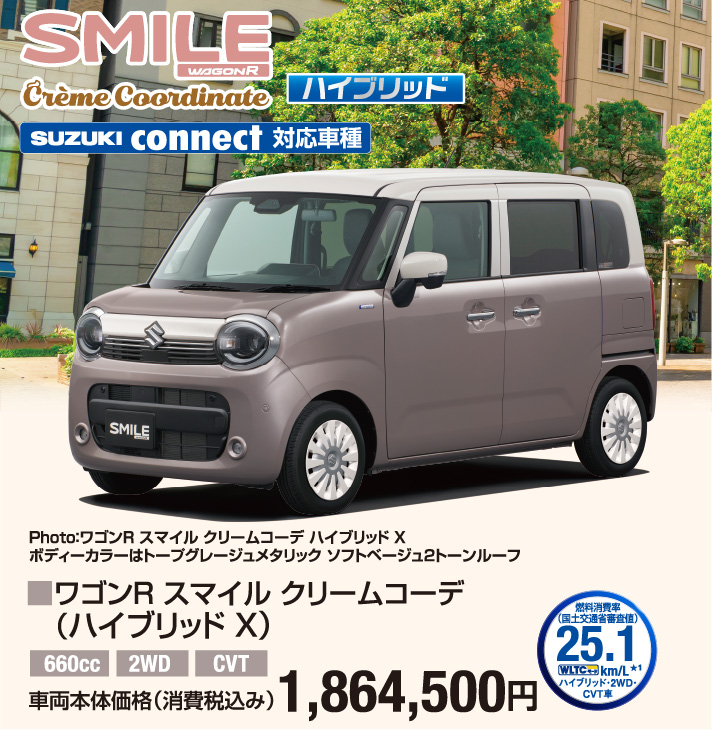 ワゴンR スマイル クリームコーデ(ハイブリッドX) 車両本体価格税込1,864,500円