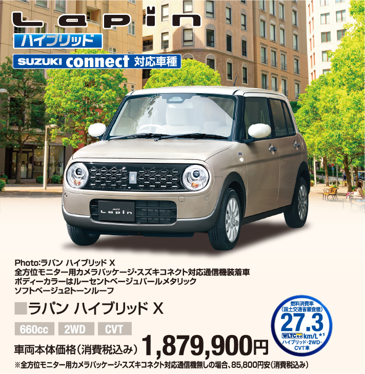 ラパン ハイブリッドX 車両本体価格税込1,879,900円