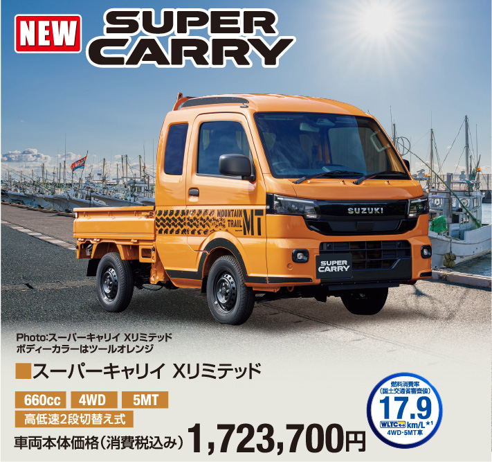 スーパーキャリイXリミテッド 車両本体価格税込1,723,700円