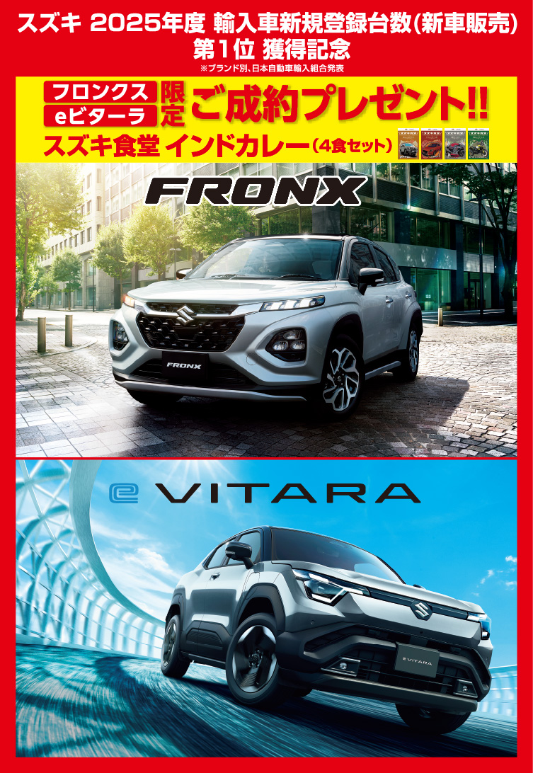スズキ2025年度輸入車新規登録台数第1位獲得記念 フロンクス・eビターラ限定ご成約プレゼント(カレーセット)