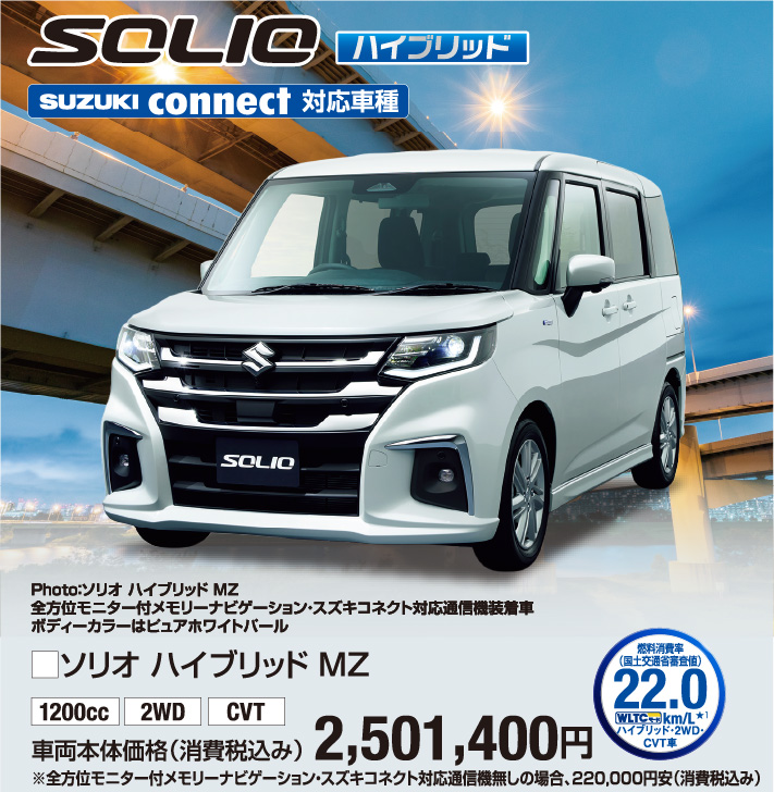 ソリオハイブリッドMZ 車両本体価格税込2,501,400円