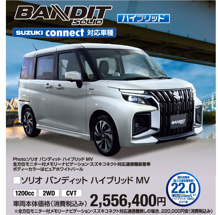 ソリオバンディッドハイブリッドMV 車両本体価格税込2,556,400円