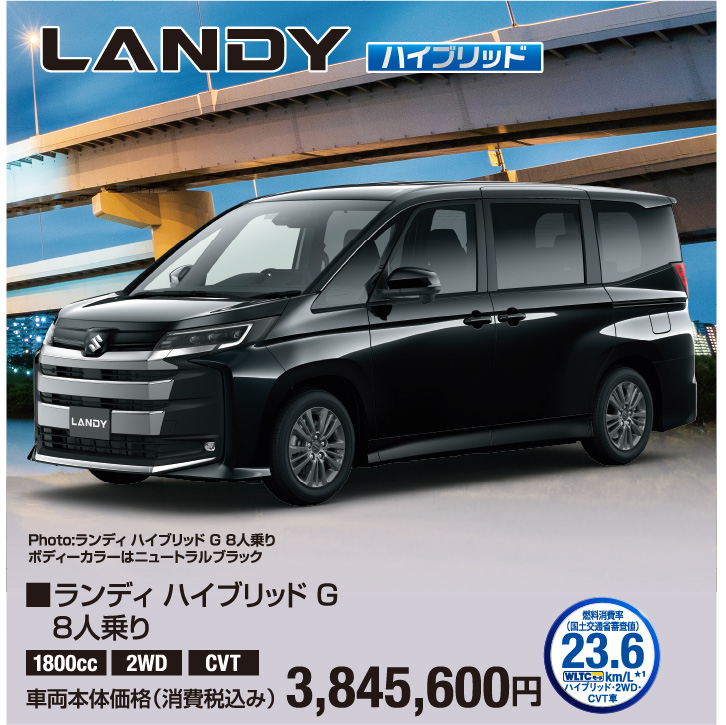 ランディ ハイブリッドG 8人乗り 車両本体価格税込3,845,600円