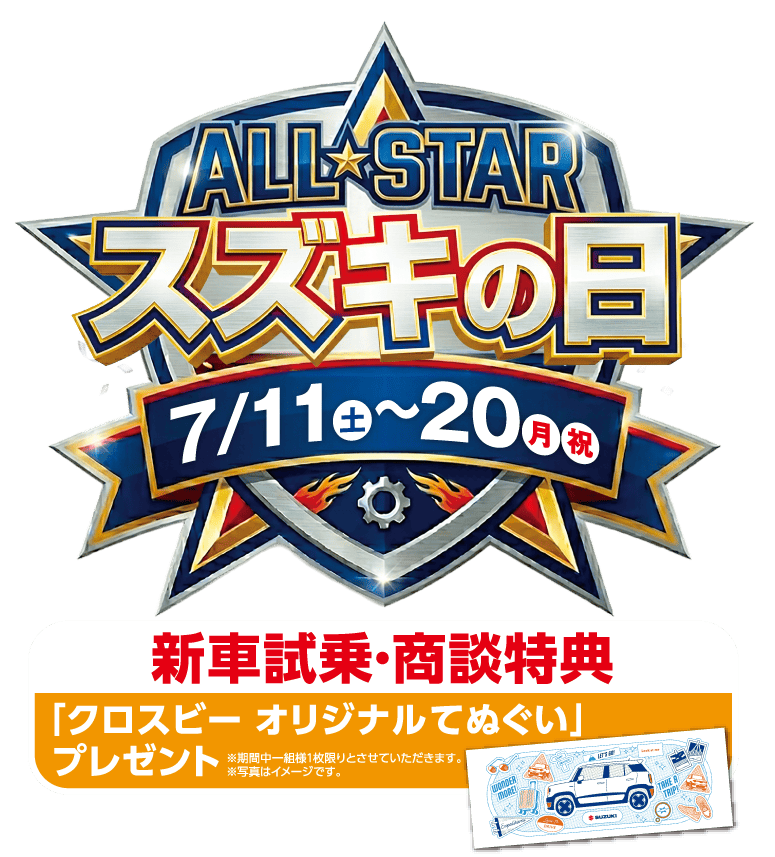 ALL STAR スズキの日　7月11日（土）～7月20日（月祝）新車試乗・商談特典あり