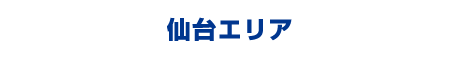 仙台・近郊エリア