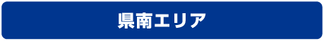 名取・県南エリア