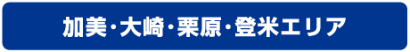 加美・大崎・石巻エリア