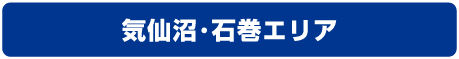 栗原・登米・気仙沼エリア