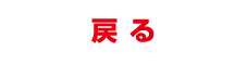 戻る