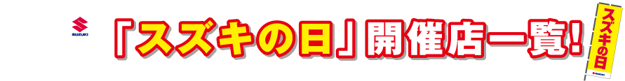 お求めはスズキの看板のお店で！「スズキの日」 開催店一覧！
          店舗により日程が異なります。開催日をご確認のうえ、お近くの「のぼりのお店」へお越しください！