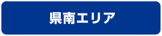 名取・県南エリア