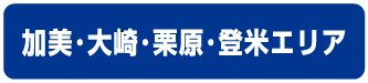 加美・大崎・石巻エリア
