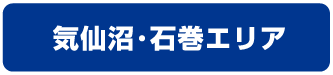 栗原・登米・気仙沼エリア
