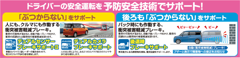 ドライバーの安全運転を予防技術でサポート！ 衝突被害軽減ブレーキ