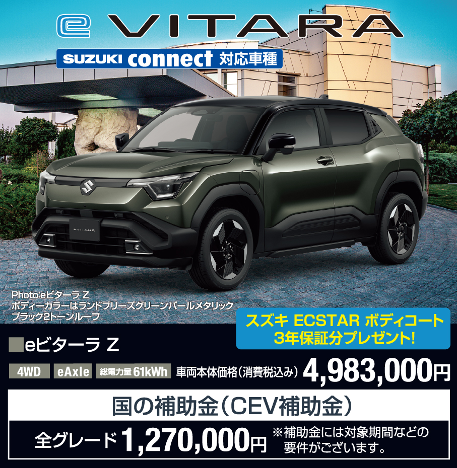 eビターラ Z 車両本体価格税込4,983,000円 CEV補助金全グレード1,270,000円（対象期間などの要件あり）