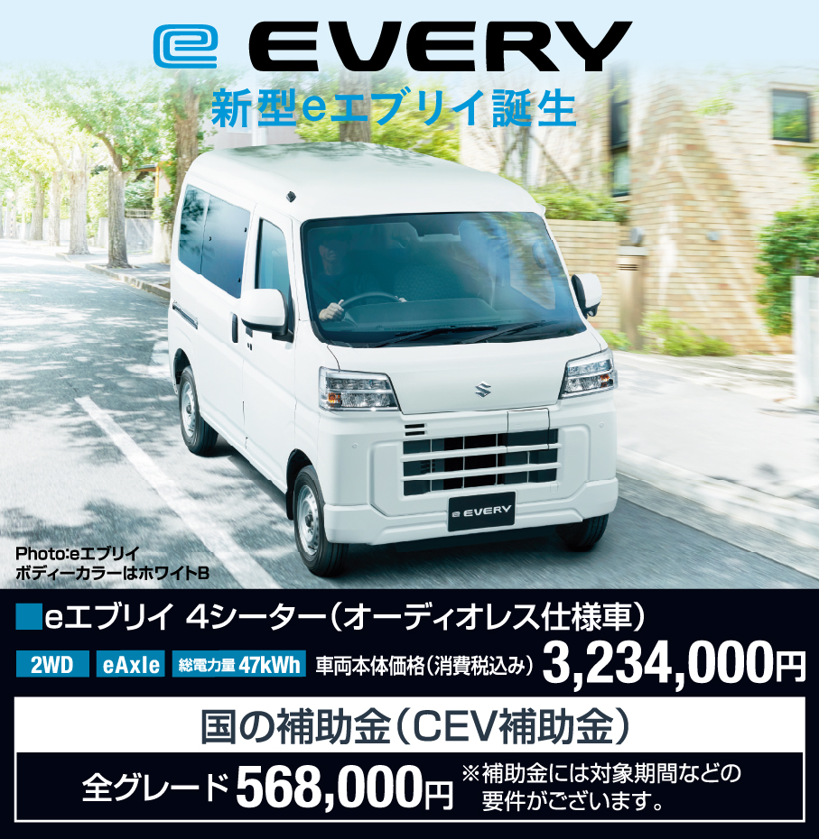 eエブリィ 4シーター（オーディオレス仕様者） 車両本体価格税込3,234,000円 CEV補助金全グレード568,000円（対象期間などの要件あり）
