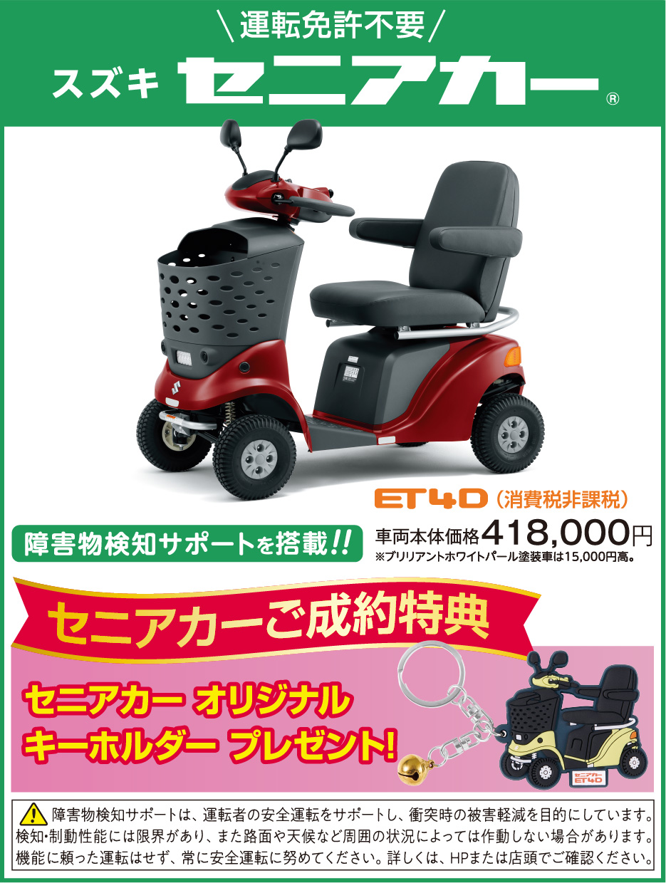 スズキセニアカー（免許不要） ET4D（消費税非課税） 車両本体価格税込418,000円 ご成約特典セニアカーオリジナルキーホルダープレゼント