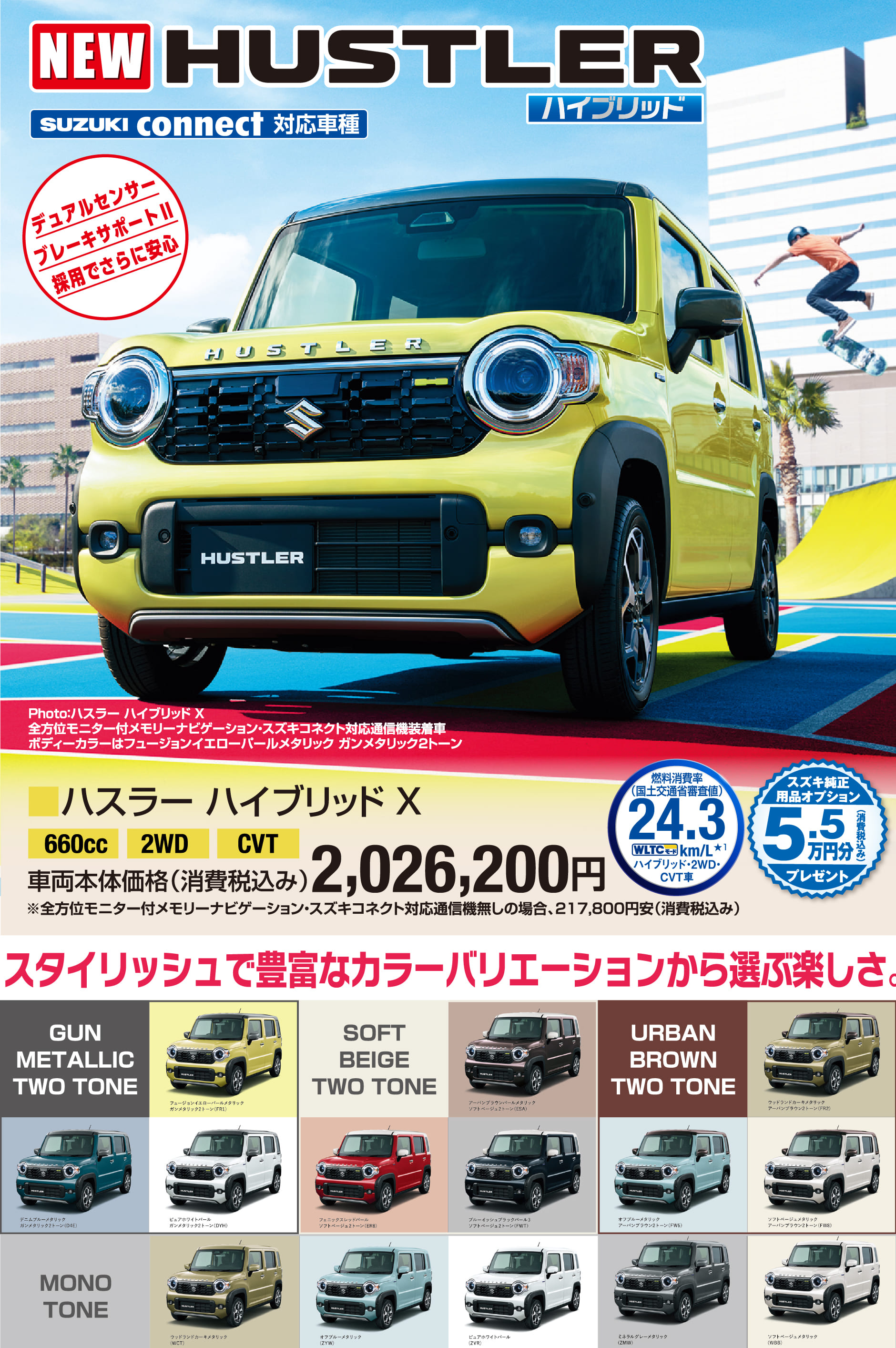 ハスラーハイブリッドX 車両本体価格税込2,026,200円 スタイリッシュで豊富なカラーバリエーション