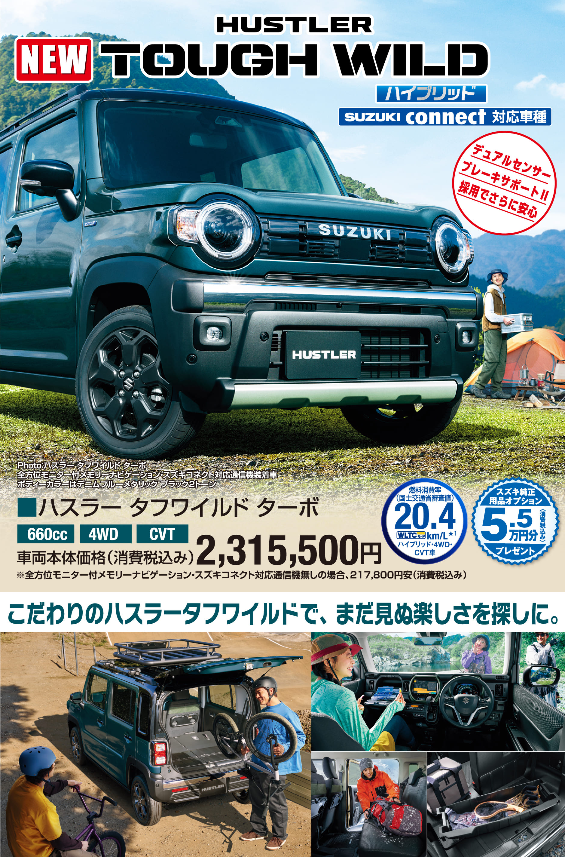 ハスラータフワイルドターボ 車両本体価格税込2,315,500円 まだ見ぬ楽しさを探しに