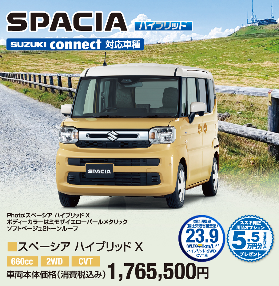スペーシア ハイブリッド X 車両本体価格税込1,765,500円