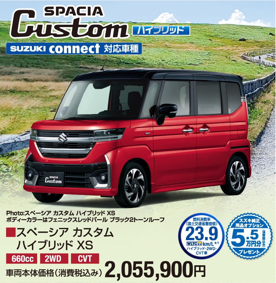 スペーシア カスタム ハイブリッド XS 車両本体価格税込2,055,900円