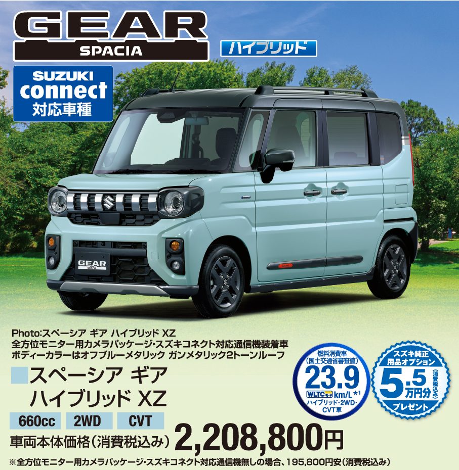 スペーシア ギア ハイブリッド XZ 車両本体価格税込2,208,800円
