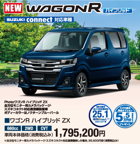 ワゴンR ハイブリッド ZX 車両本体価格税込1,822,700円