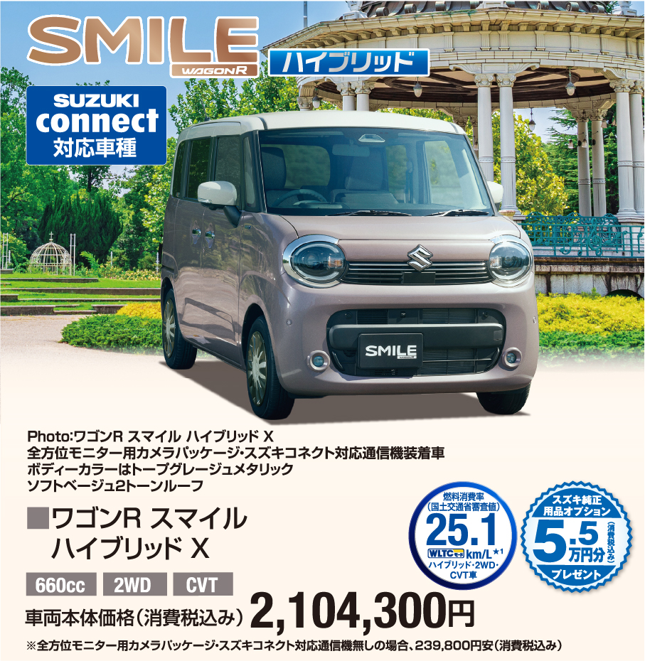 ワゴンR スマイル ハイブリッドX 車両本体価格税込2,104,300円