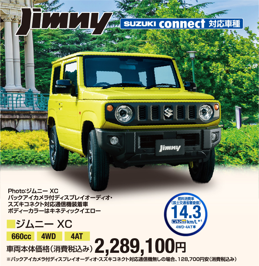 ジムニー XC 車両本体価格税込2,289,100円