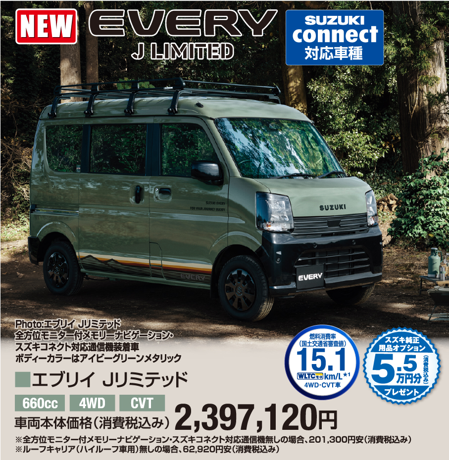 エブリィ Jリミテッド 車両本体価格税込2,397,120円