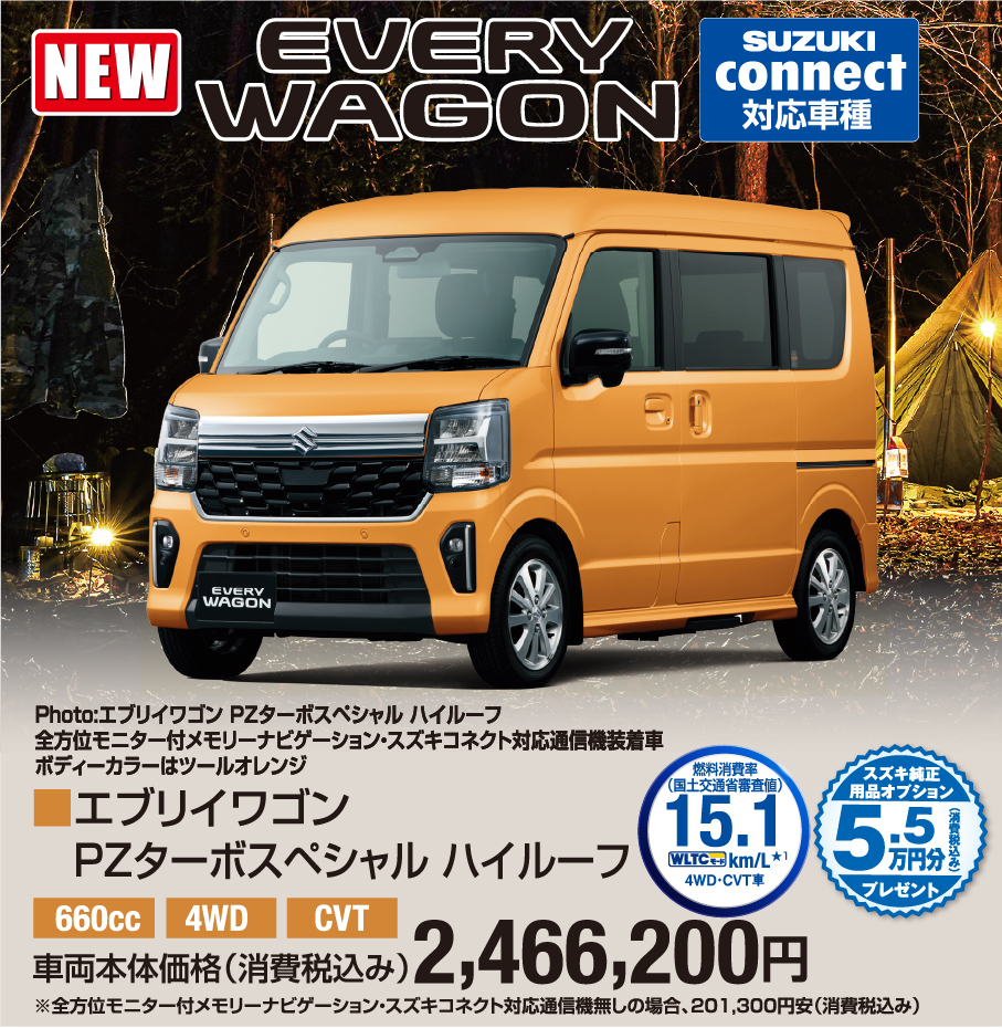 エブリィワゴン PZターボスペシャル ハイルーフ 車両本体価格税込2,466,200円