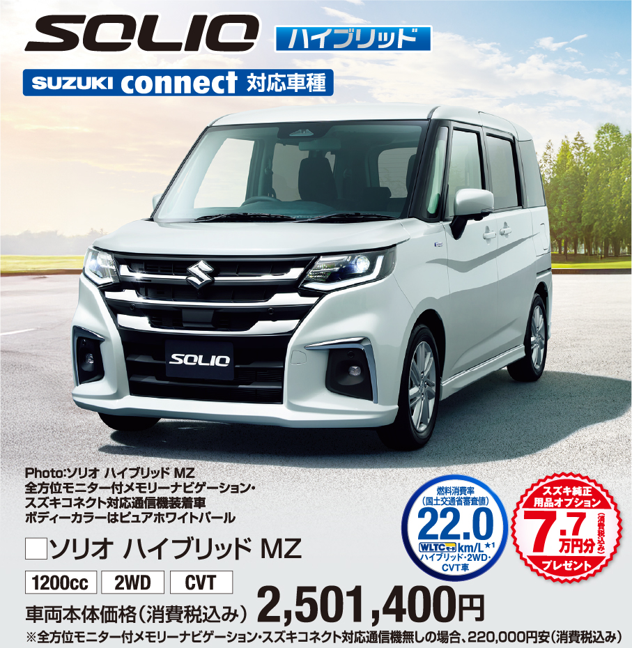 ソリオハイブリッドMZ 車両本体価格税込2,501,400円