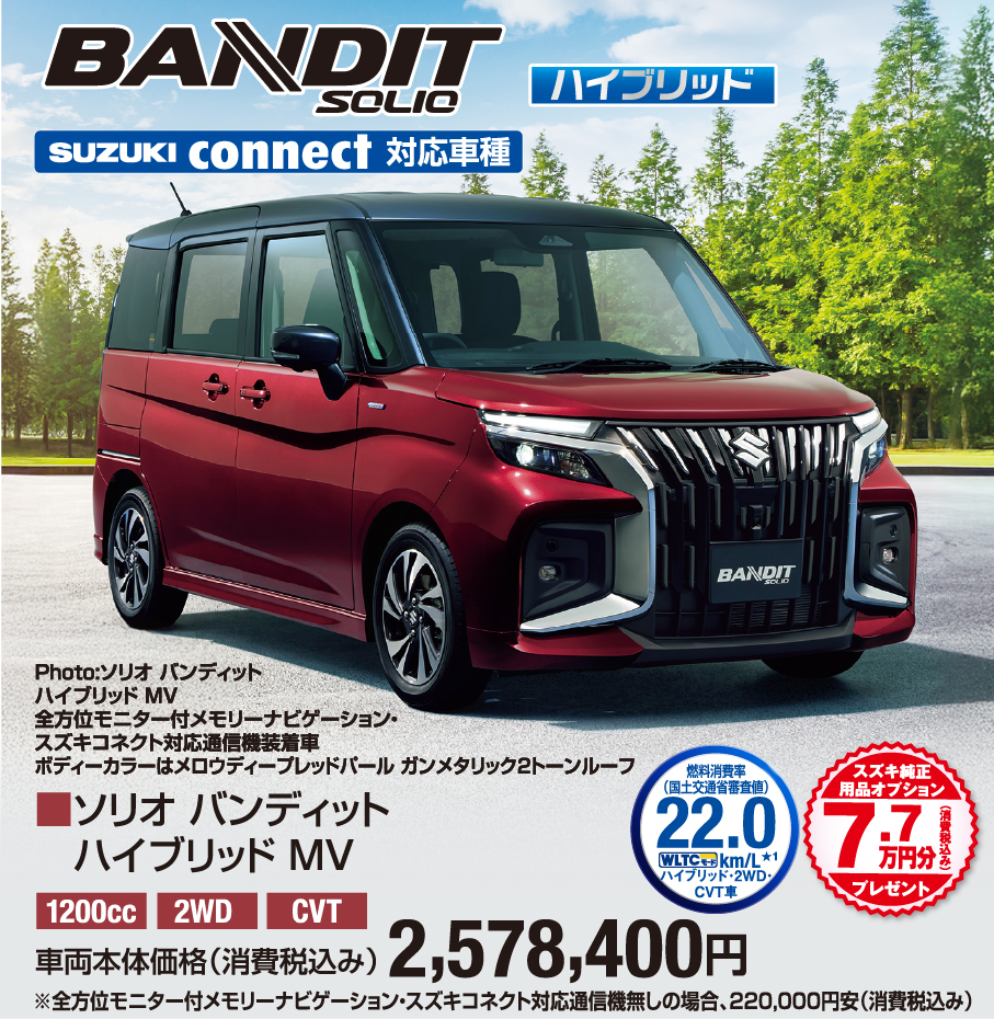 ソリオバンディッドハイブリッドMV 車両本体価格税込2,578,400円
