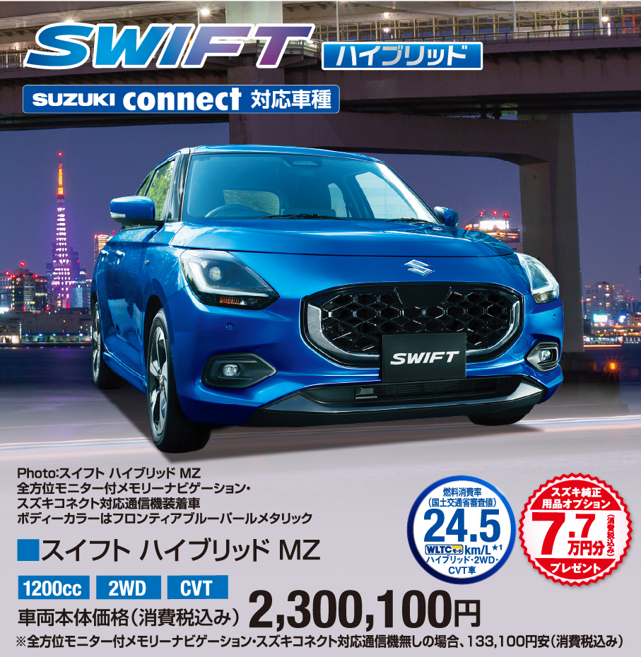 スイフトハイブリッドMZ 車両本体価格税込2,300,100円